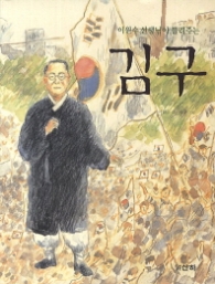 이원수 선생님이 들려 주는 김구(산하인물이야기)